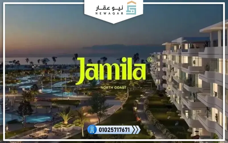 قرية جميلة الساحل الشمالي Jamila North Coast