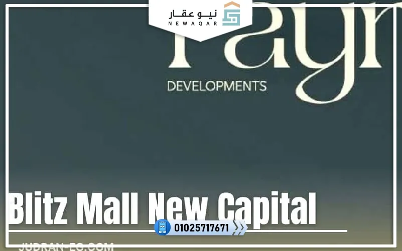 مول بليتز العاصمة الإدارية