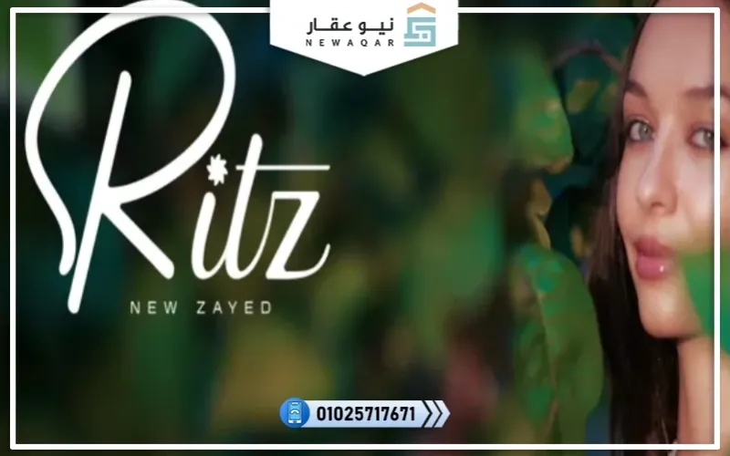 كمبوند ريتز زايد الجديدة Ritz New Zayed احجز منزلك بمقدم 5%