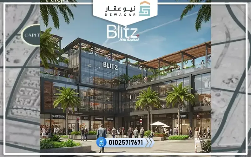 مول بليتز العاصمة الإدارية Blitz Mall New Capital