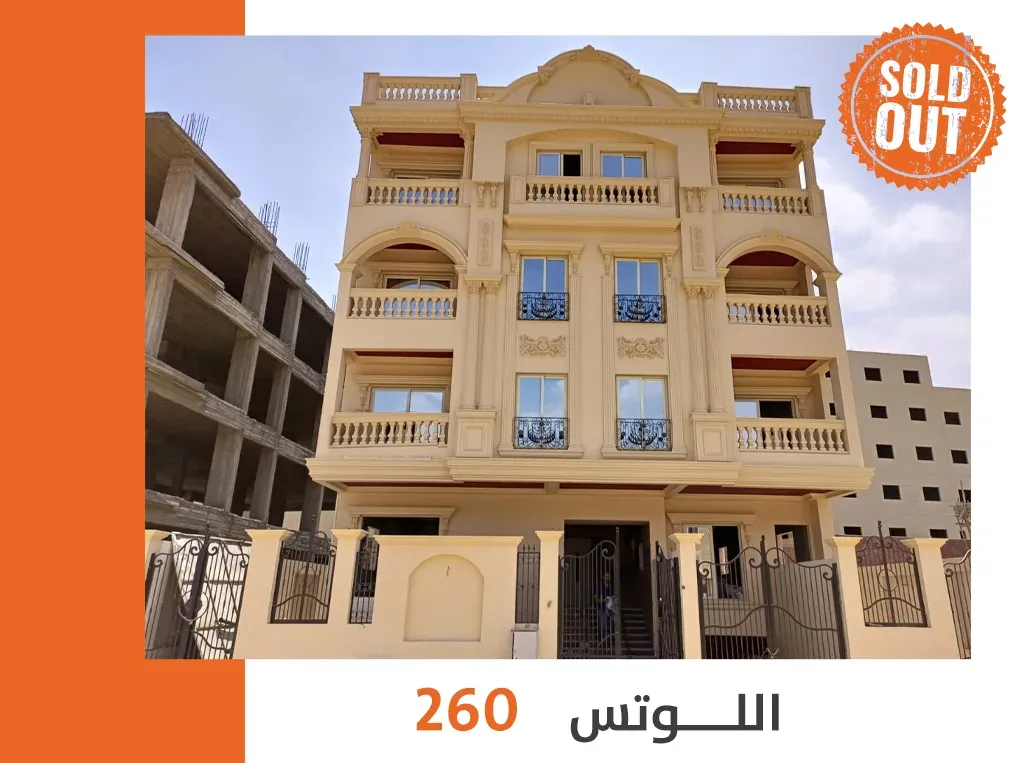 260 اللوتس التجمع الخامس