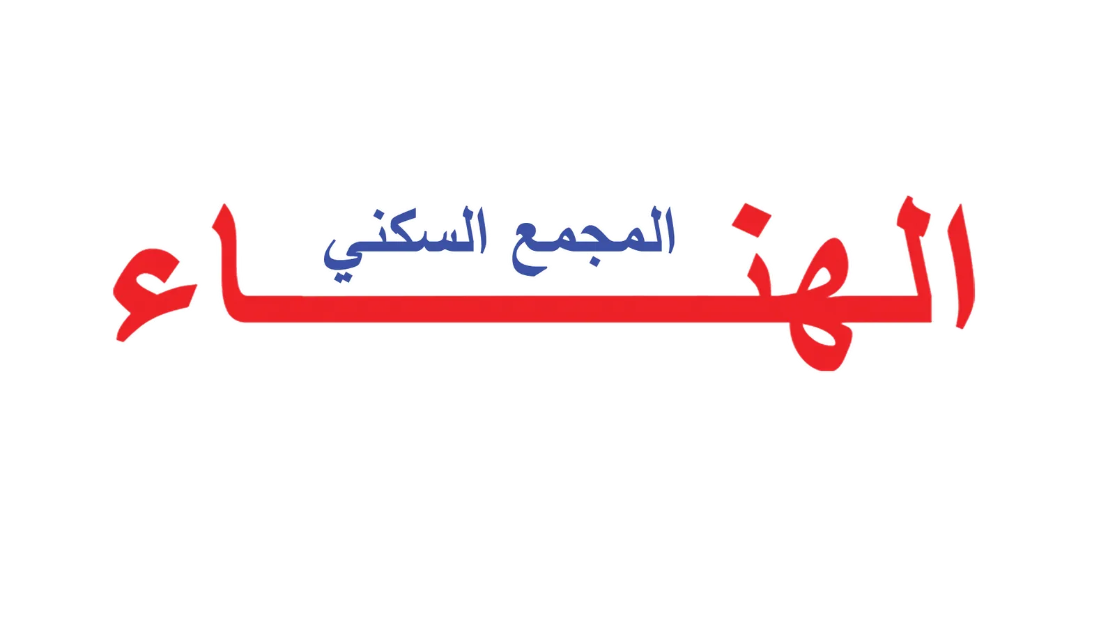 Résidence AL-HANAE