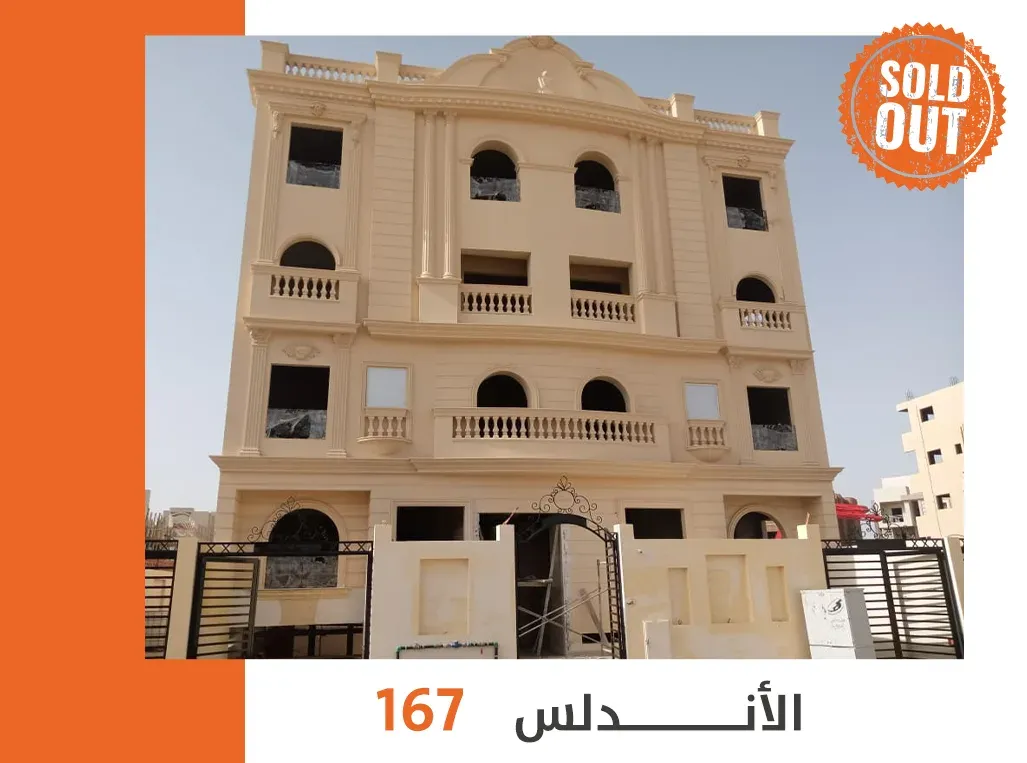 167 الاندلس التجمع الخامس